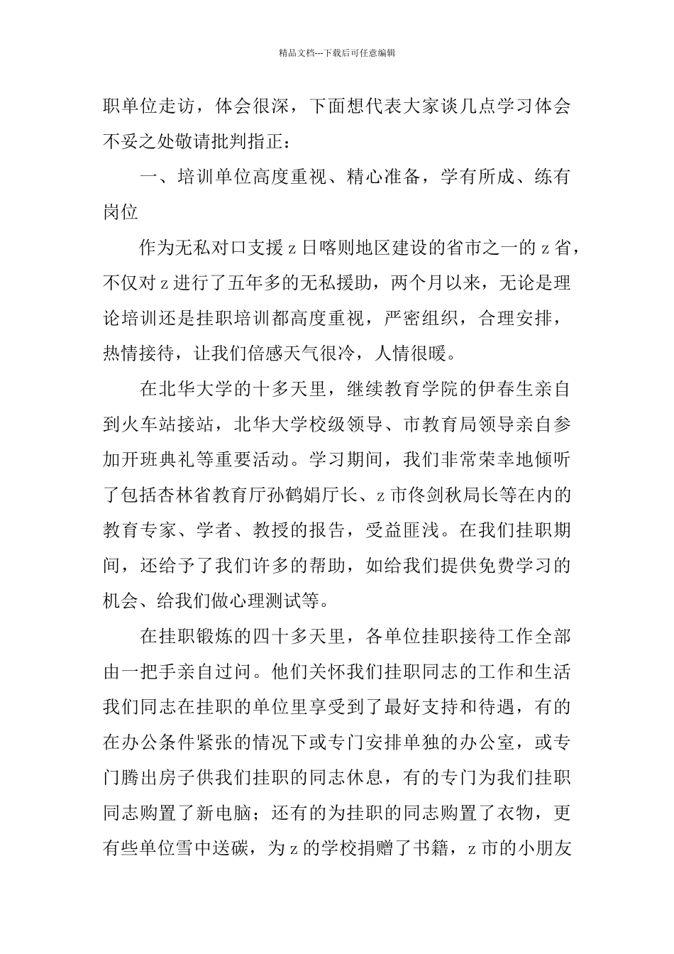 教育干部培训班领队在培训挂职结束时的总结发言_第2页