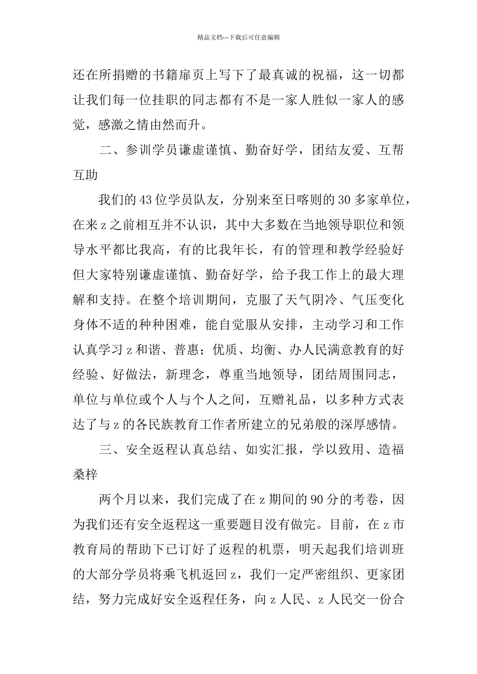 教育干部培训班领队在培训挂职结束时的总结发言_第3页