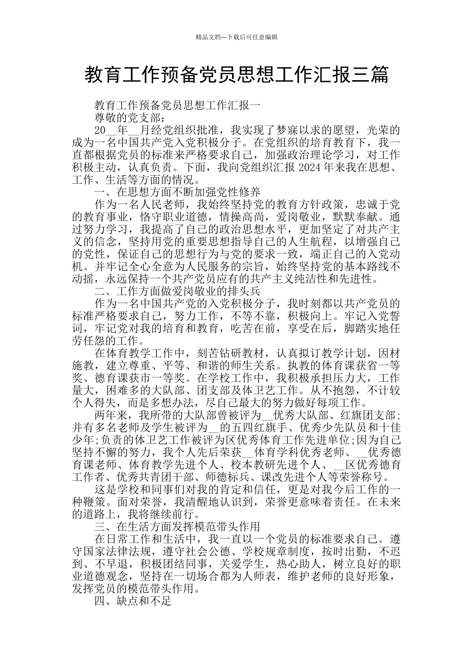 教育工作预备党员思想工作汇报三篇_第1页