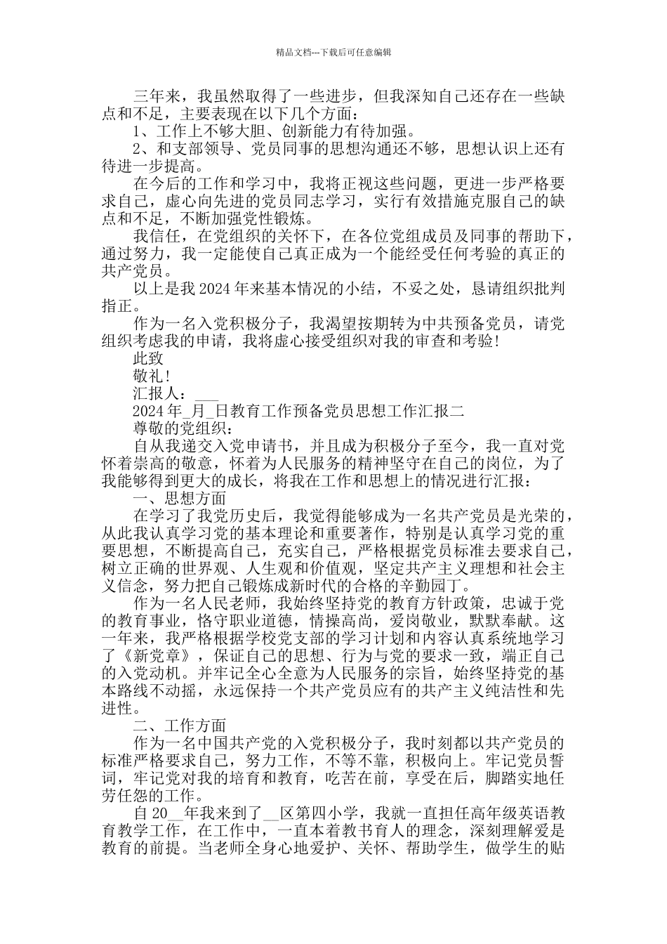 教育工作预备党员思想工作汇报三篇_第2页