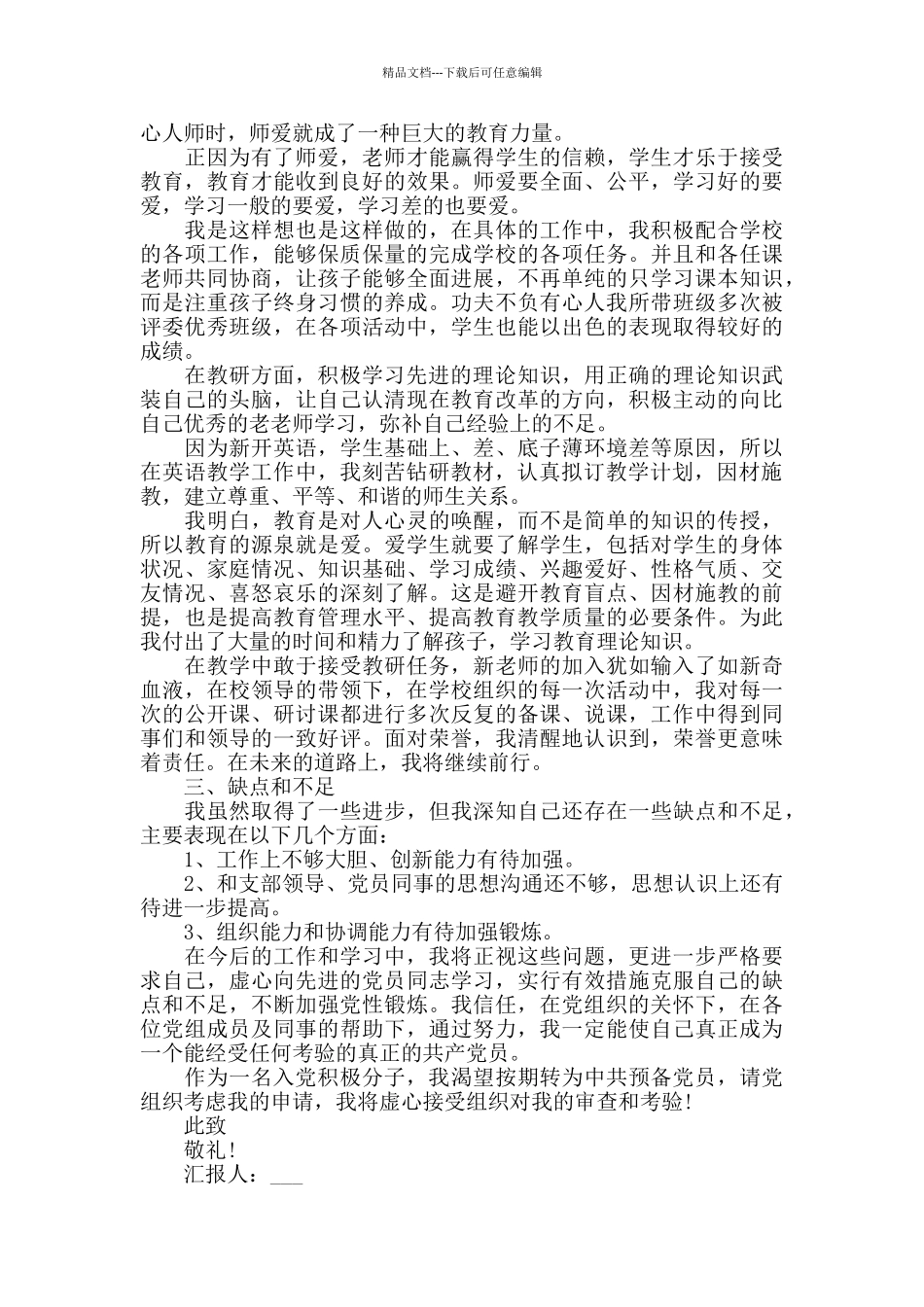 教育工作预备党员思想工作汇报三篇_第3页