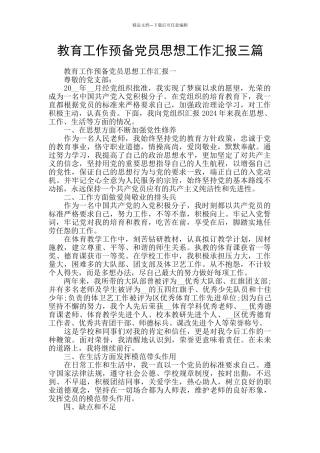 教育工作预备党员思想工作汇报三篇