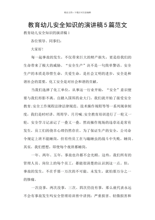 教育幼儿安全知识的演讲稿5篇范文