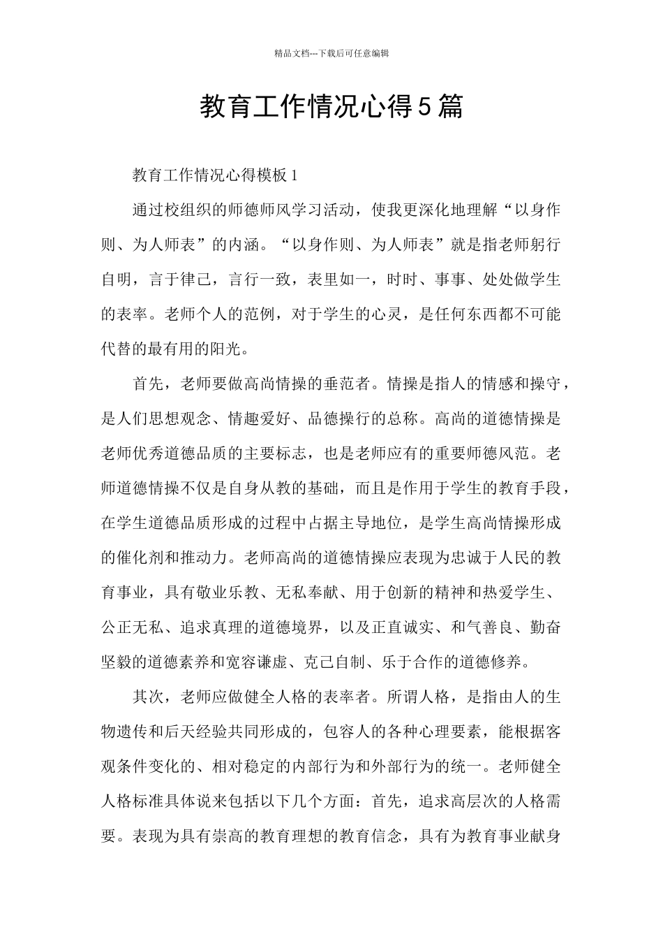 教育工作情况心得5篇_第1页
