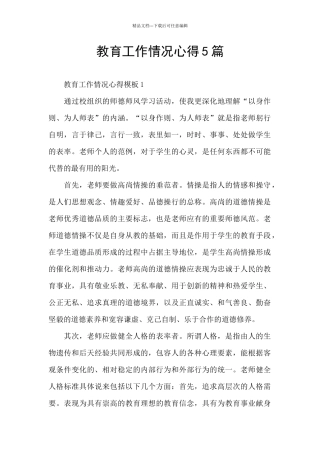 教育工作情况心得5篇