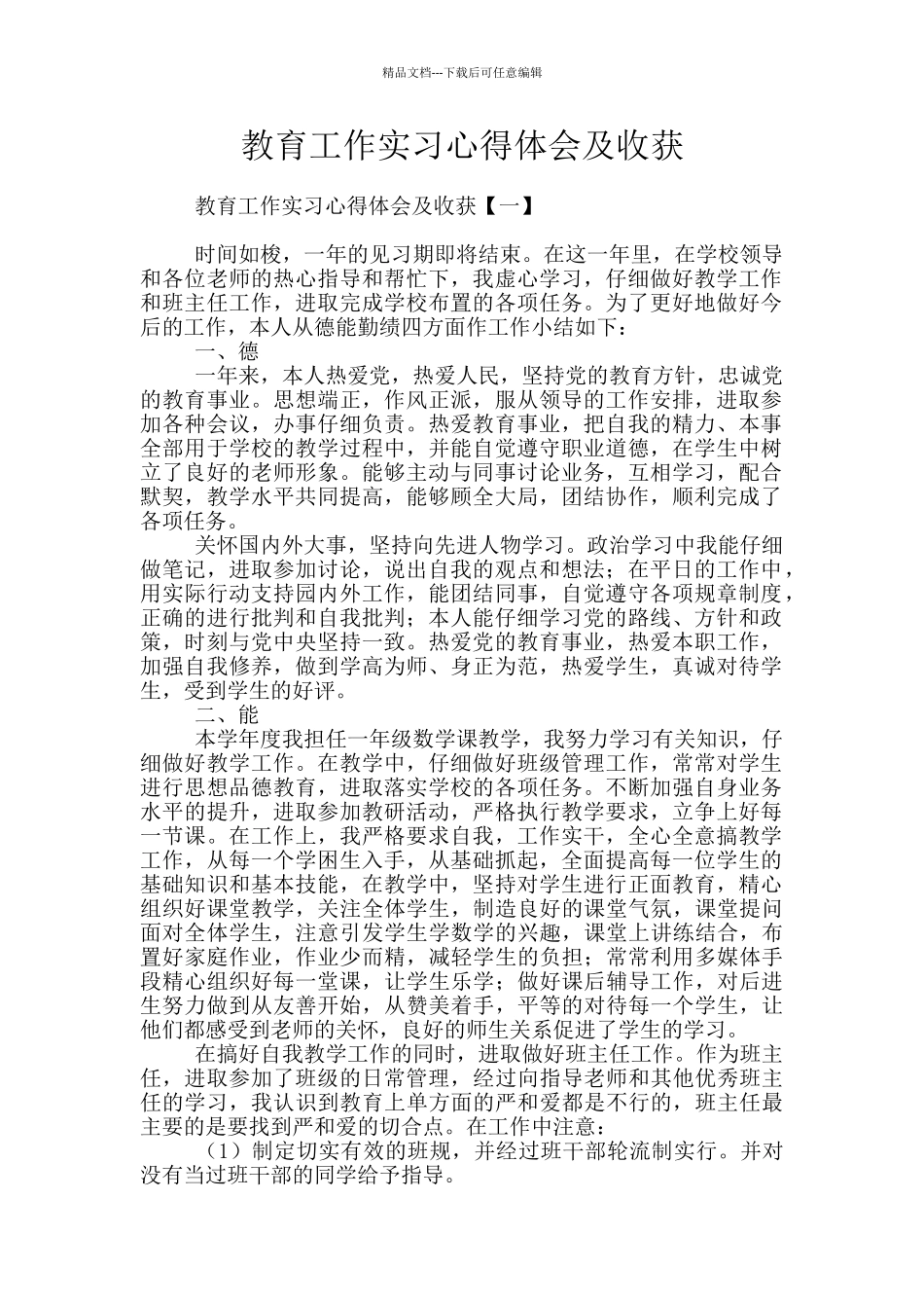教育工作实习心得体会及收获_第1页
