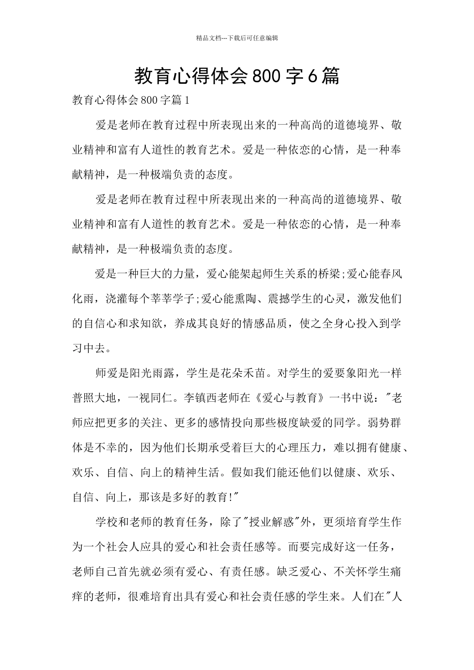 教育心得体会800字6篇_第1页