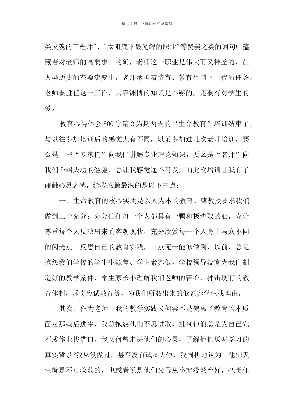 教育心得体会800字6篇_第2页