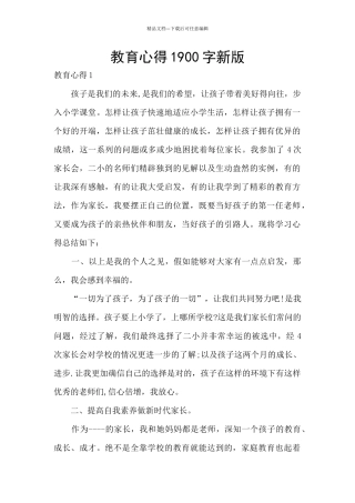 教育心得1900字新版