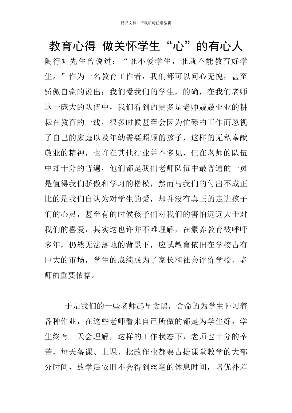 教育心得-做关心学生“心”的有心人_第1页