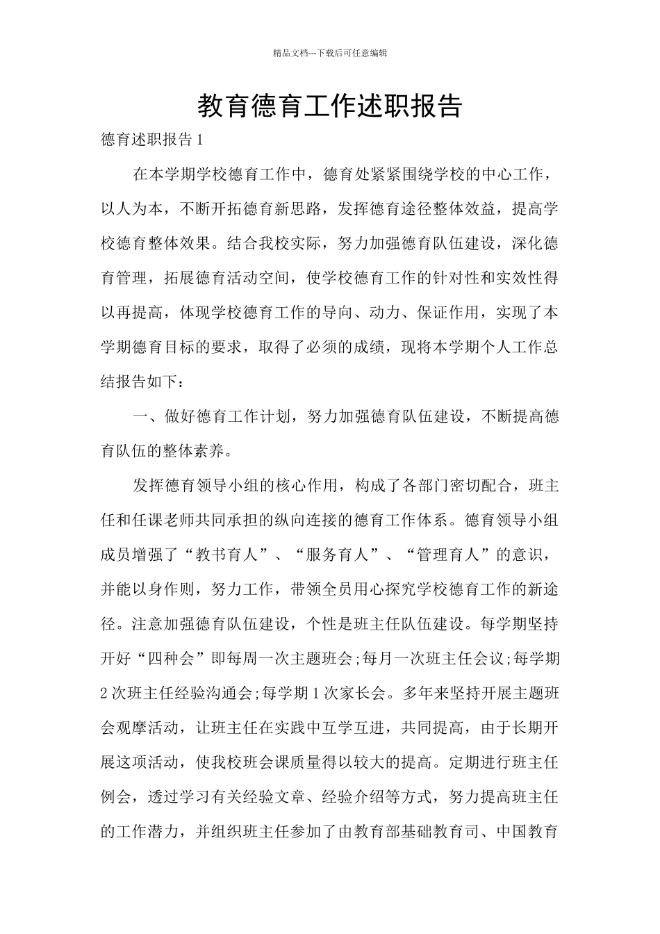 教育德育工作述职报告_第1页