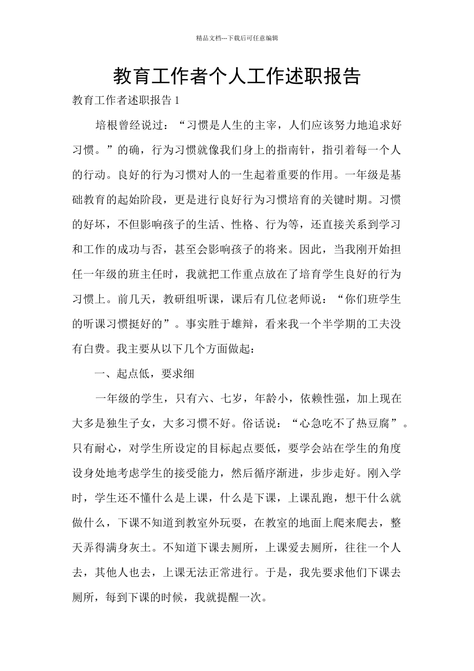 教育工作者个人工作述职报告_第1页