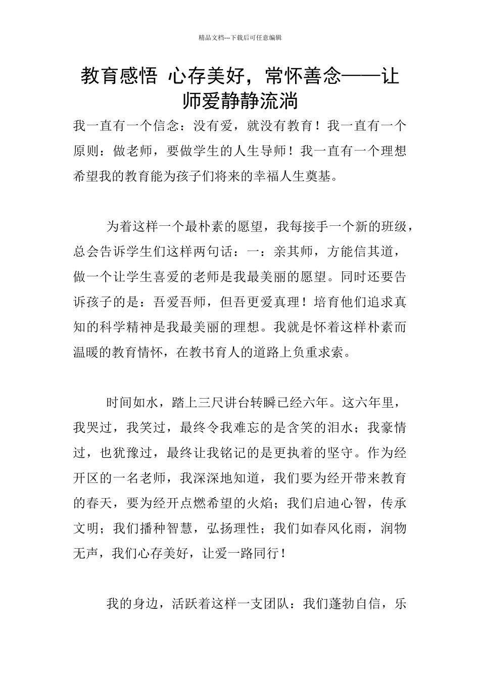 教育感悟-心存美好-常怀善念——让师爱静静流淌_第1页