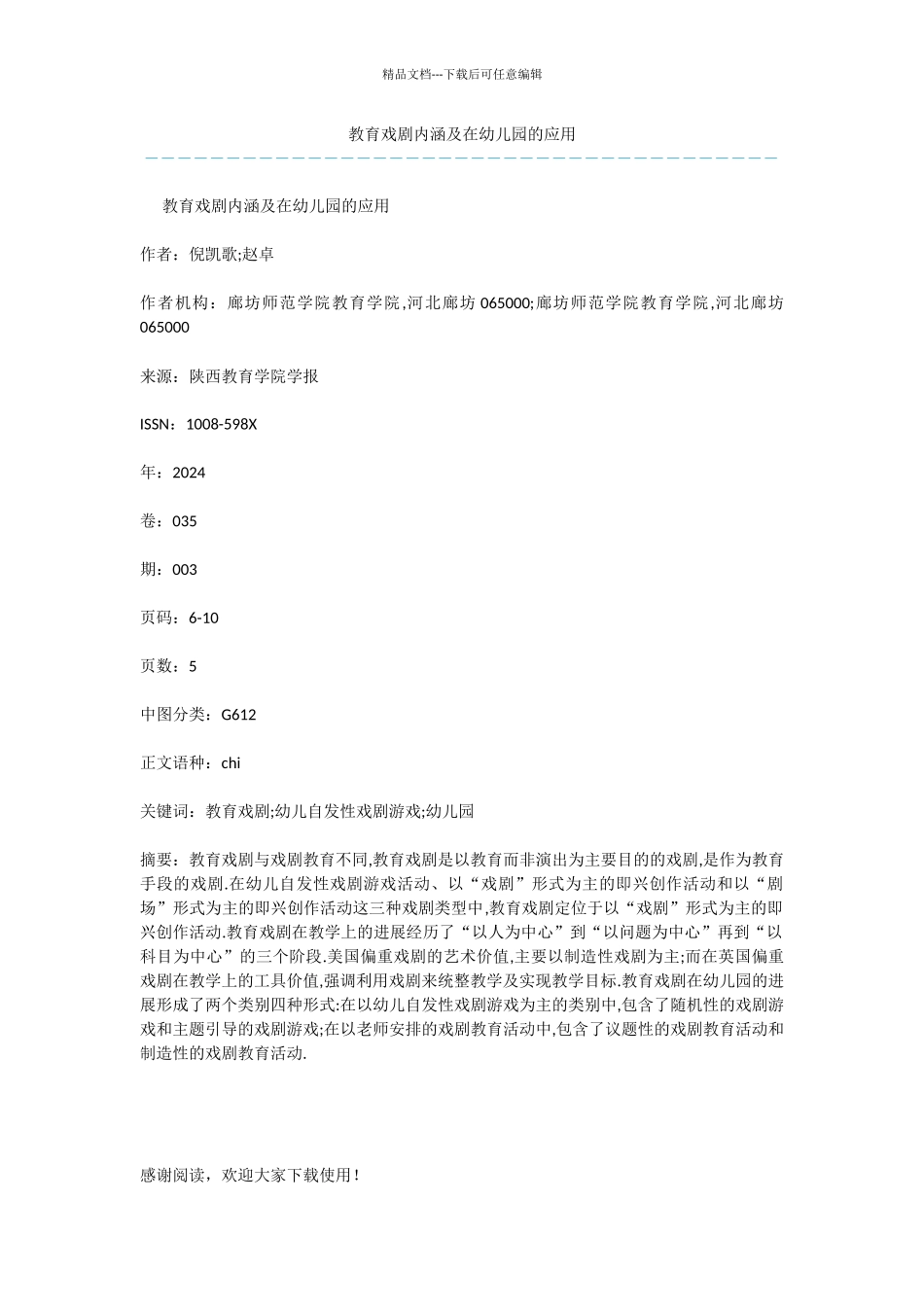 教育戏剧内涵及在幼儿园的应用_第1页