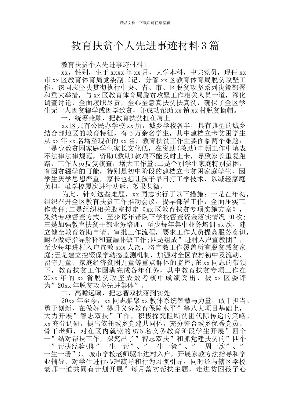 教育扶贫个人先进事迹材料3篇_第1页