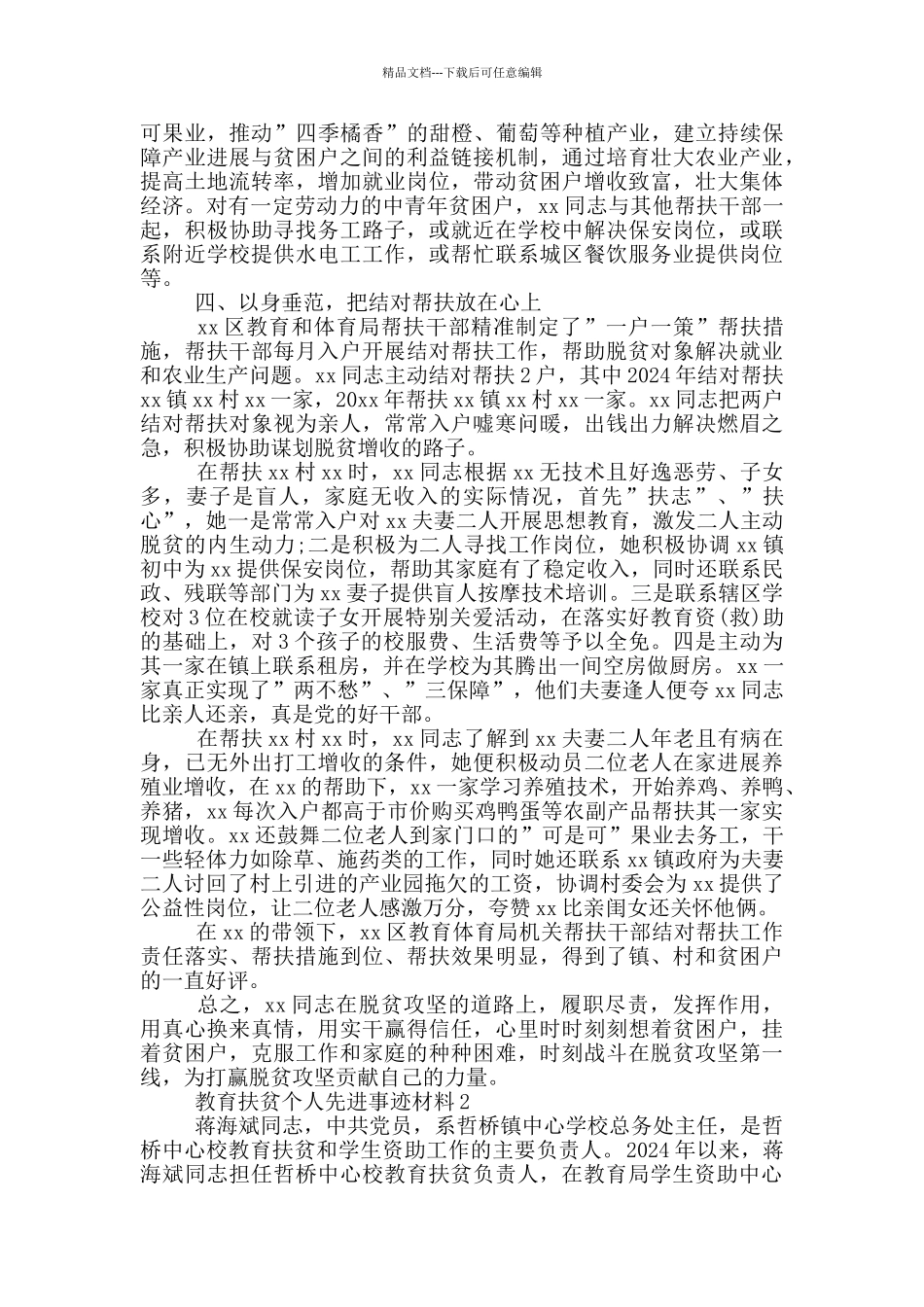 教育扶贫个人先进事迹材料3篇_第3页