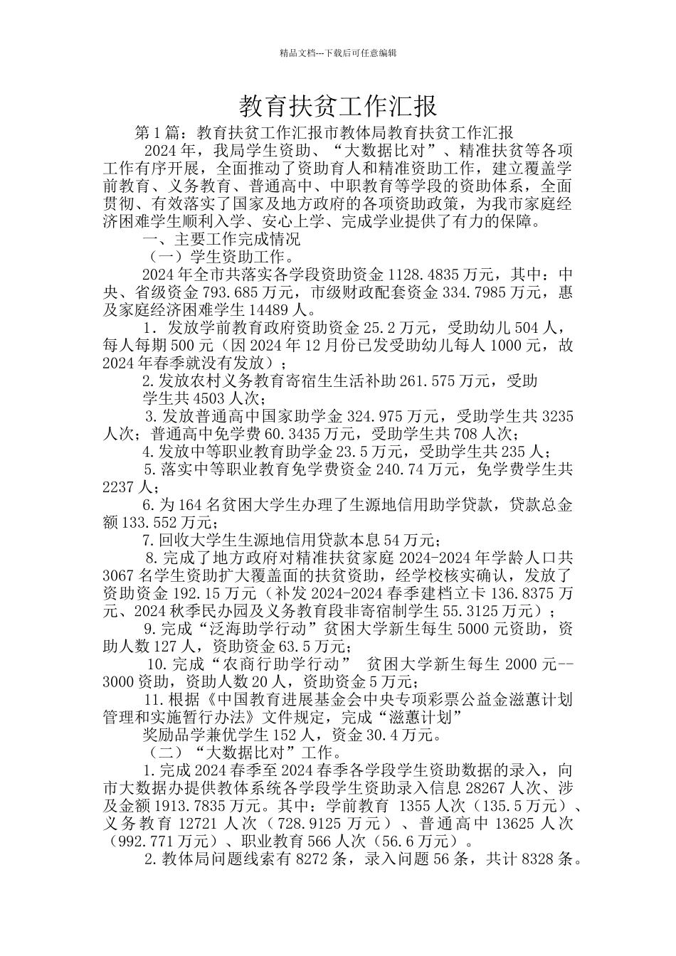 教育扶贫工作汇报_第1页