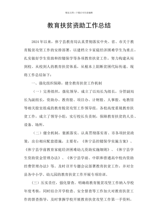 教育扶贫资助工作总结