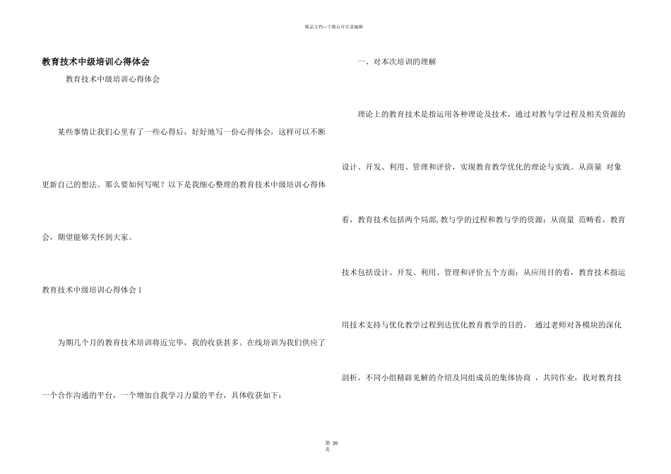 教育技术中级培训心得体会_第1页