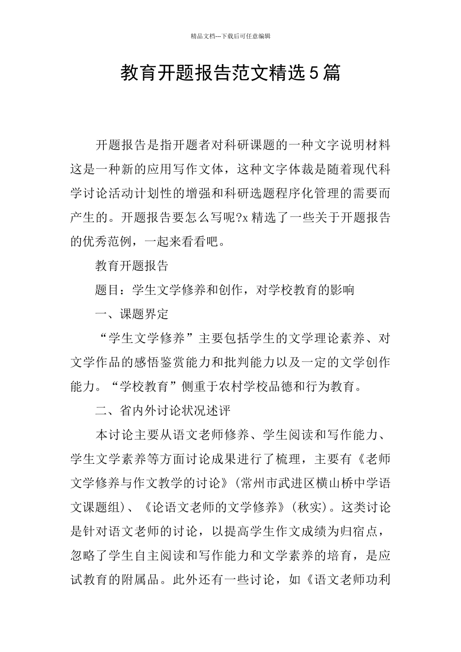 教育开题报告范文精选5篇_第1页