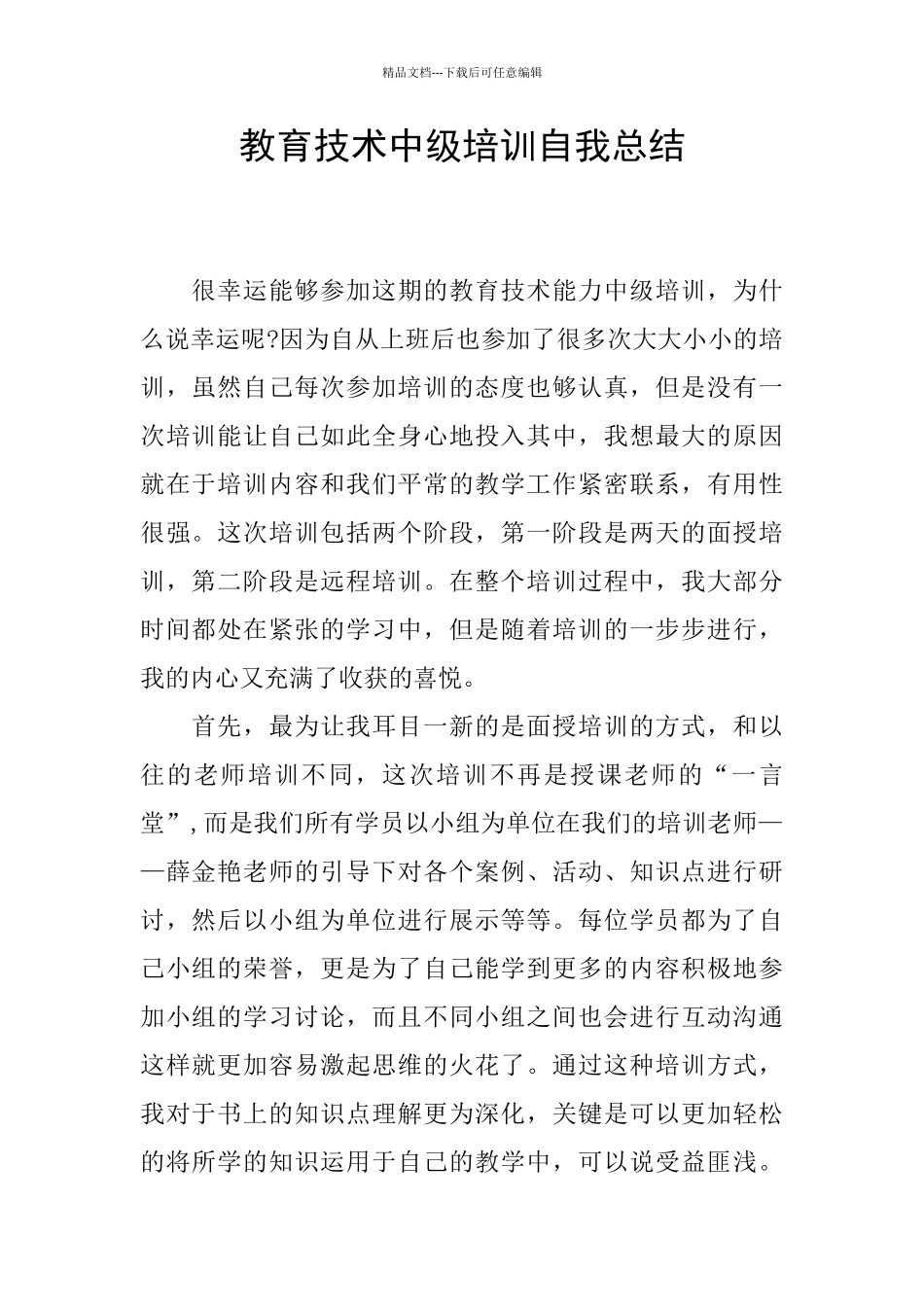 教育技术中级培训自我总结_第1页