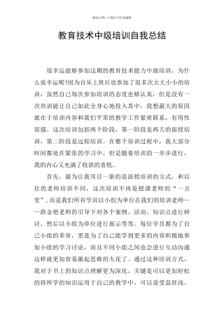教育技术中级培训自我总结
