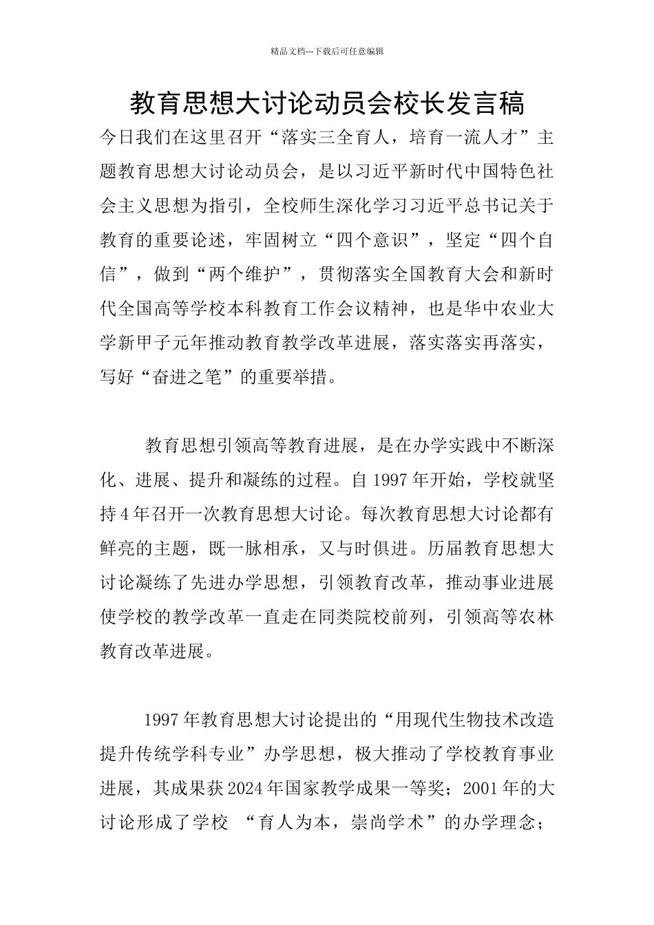 教育思想大讨论动员会校长发言稿_第1页