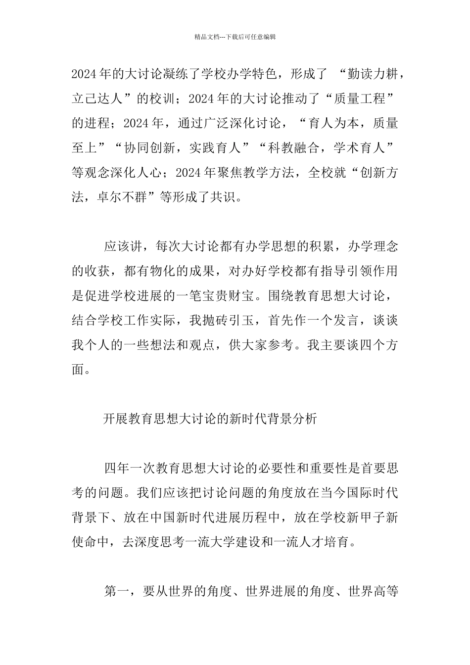 教育思想大讨论动员会校长发言稿_第2页