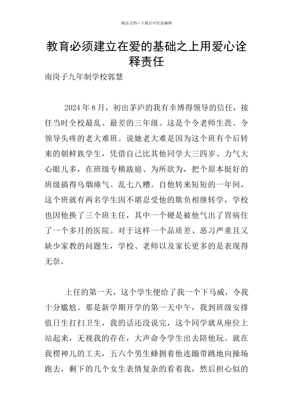 教育必须建立在爱的基础之上用爱心诠释责任_第1页