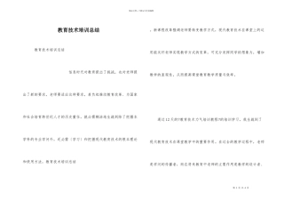 教育技术培训总结