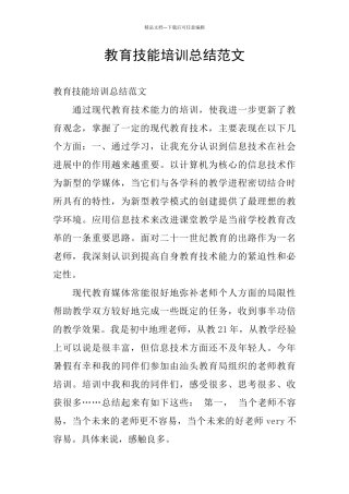 教育技能培训总结范文