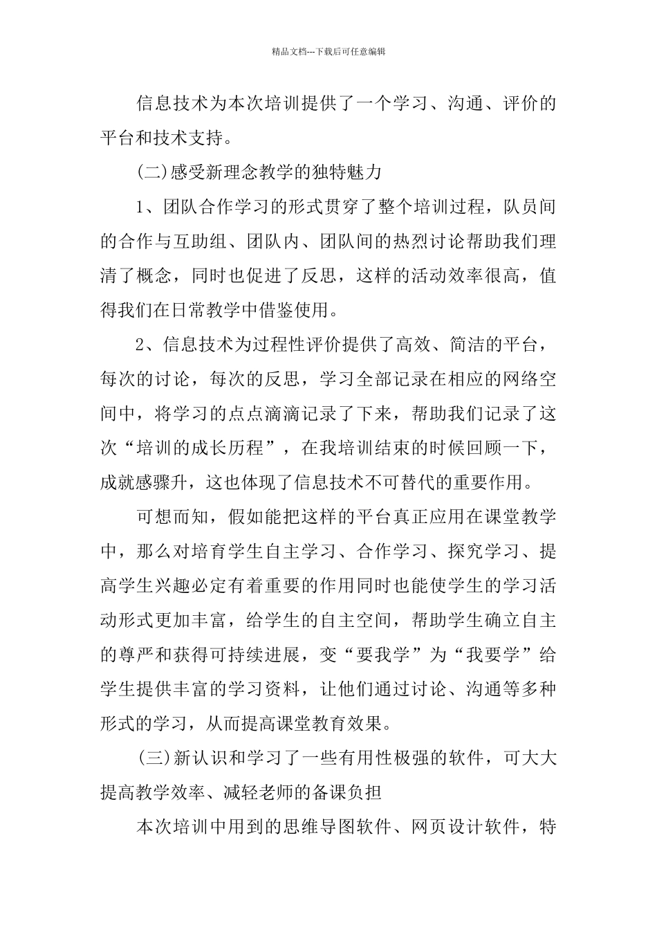 教育技术的培训总结范文_第2页