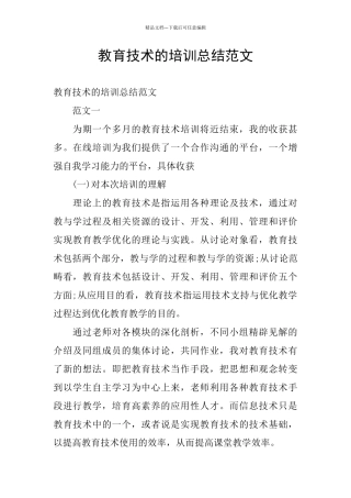 教育技术的培训总结范文