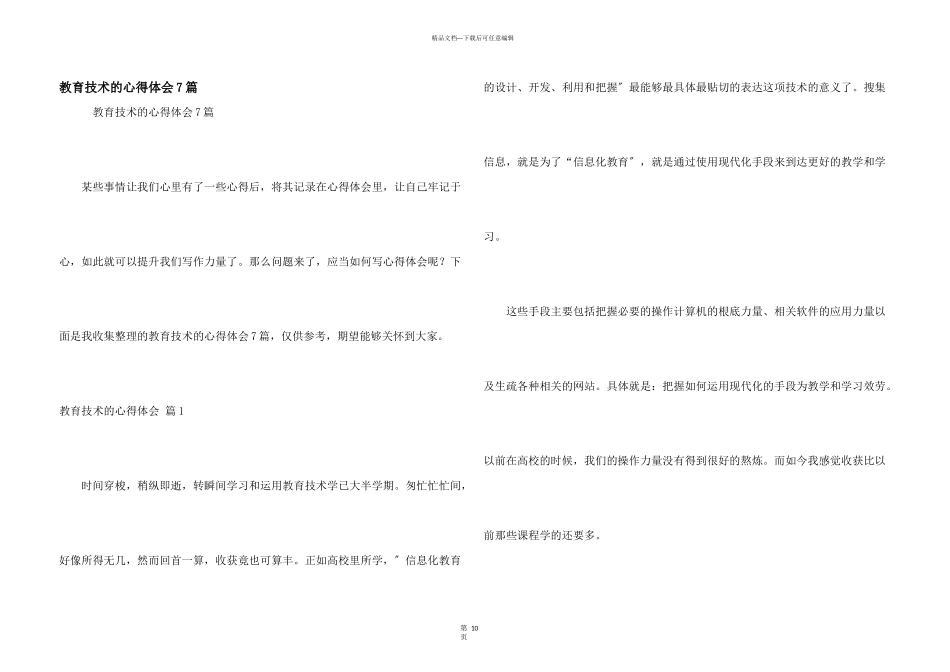 教育技术的心得体会7篇_第1页