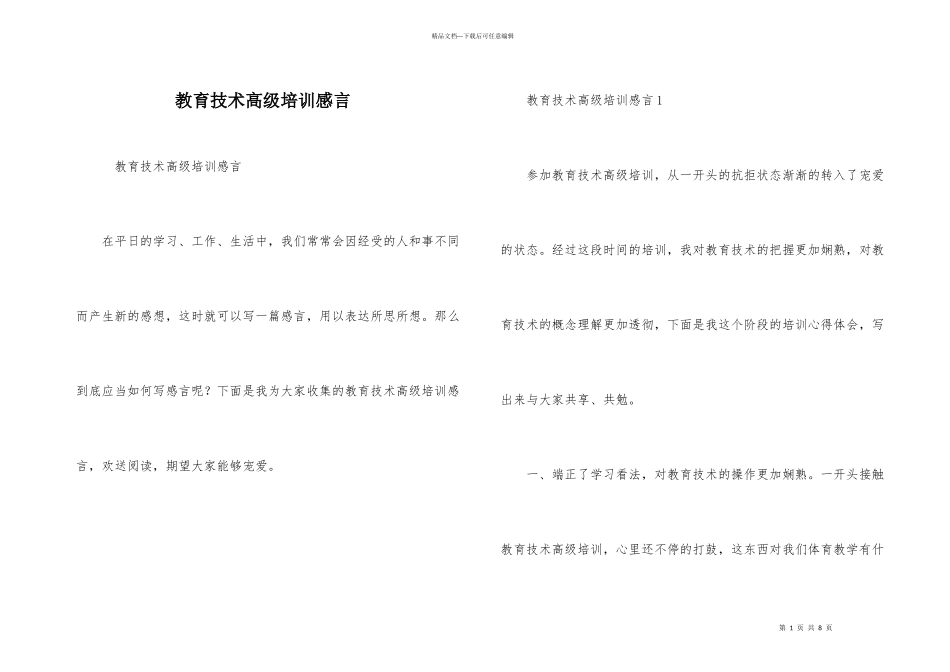 教育技术高级培训感言_第1页