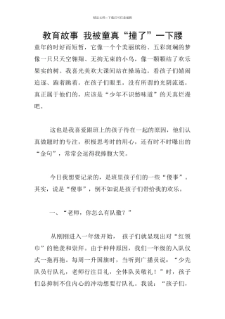 教育故事-我被童真“撞了”一下腰