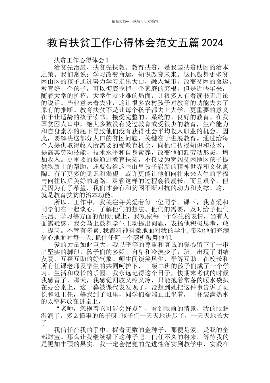 教育扶贫工作心得体会范文五篇2024_第1页