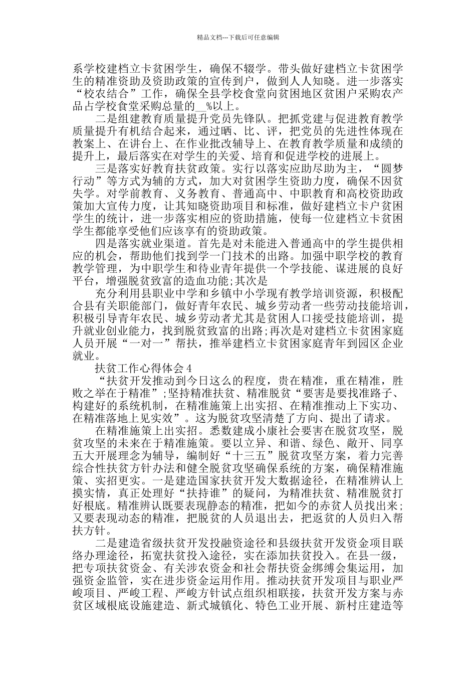 教育扶贫工作心得体会范文五篇2024_第3页