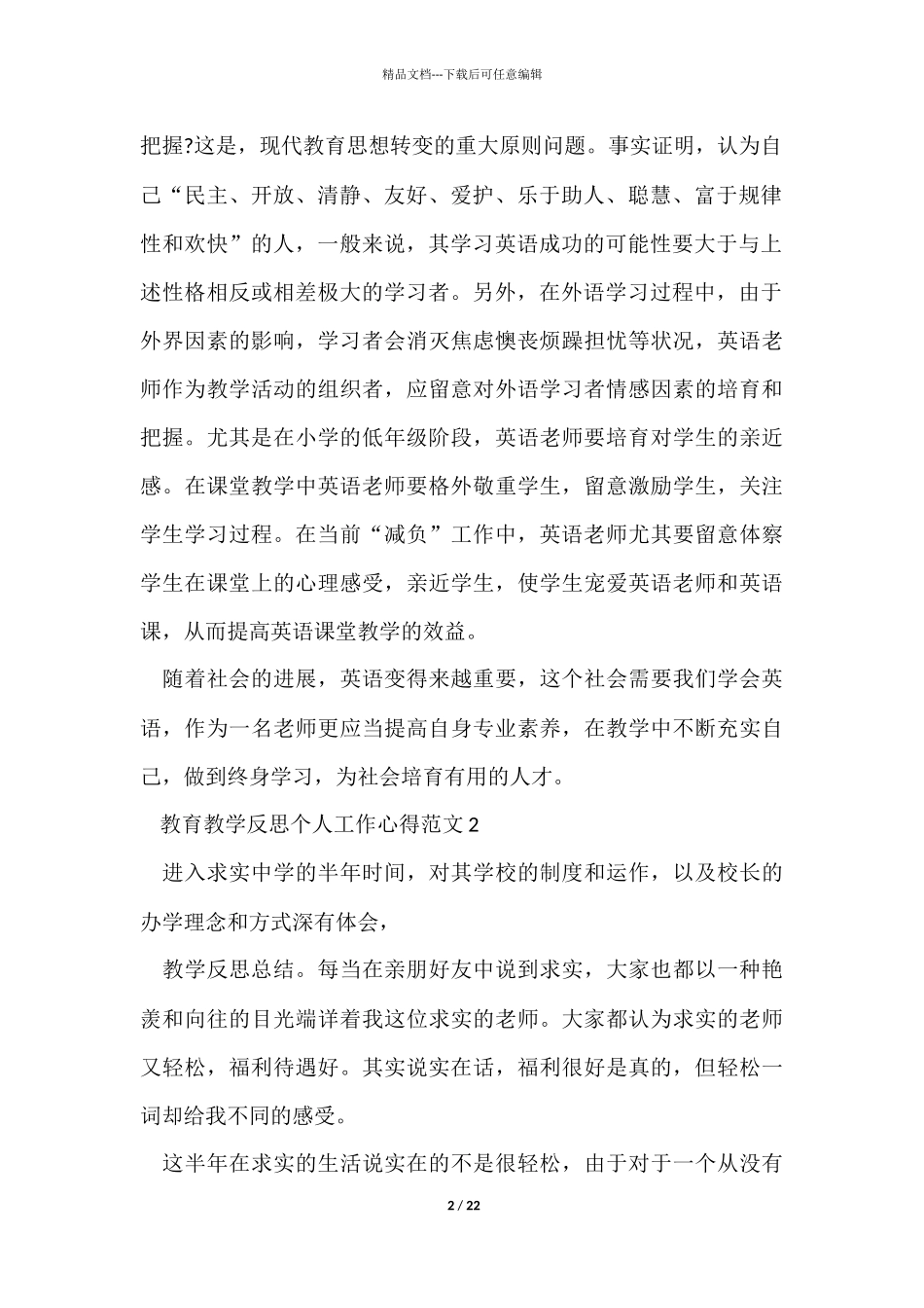 教育教学反思个人工作心得五篇_第2页