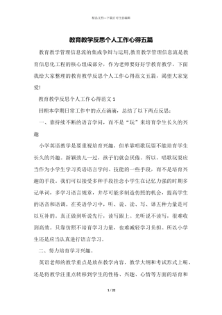 教育教学反思个人工作心得五篇
