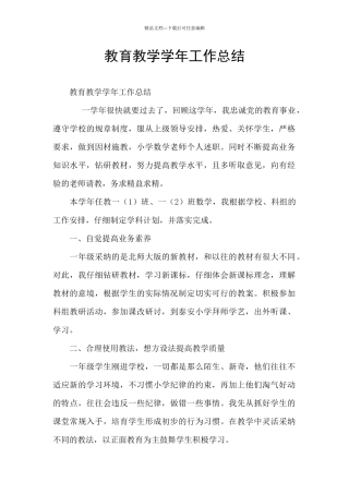 教育教学学年工作总结
