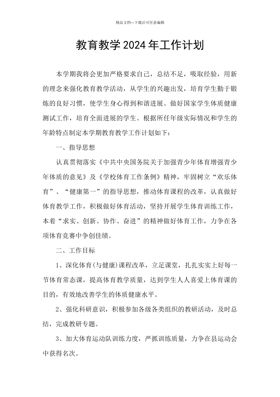 教育教学2024年工作计划_第1页