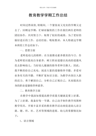 教育教学学期工作总结