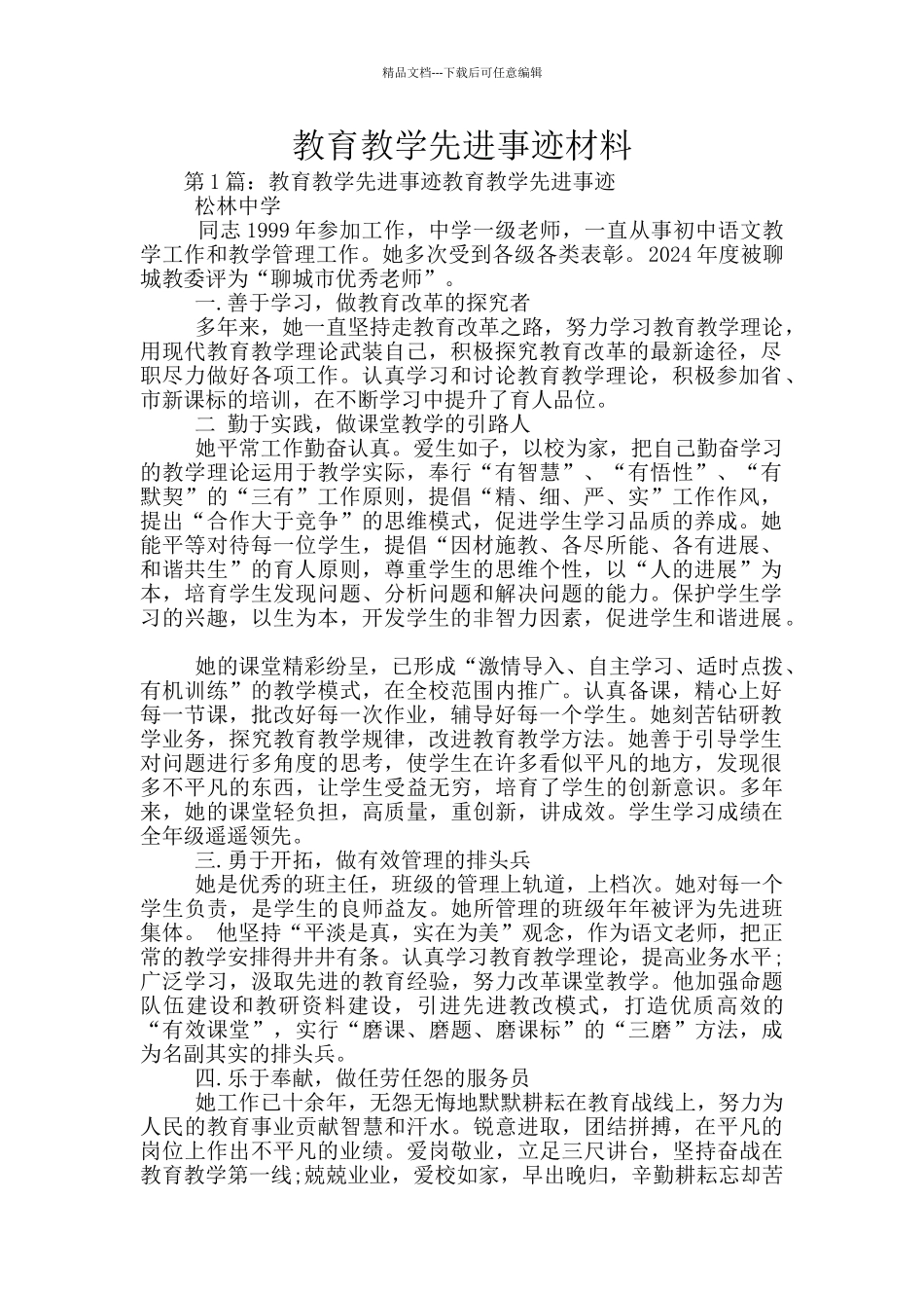 教育教学先进事迹材料_第1页