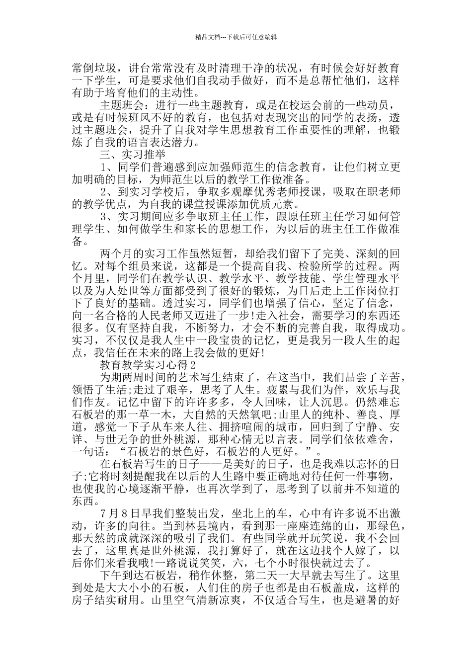 教育教学实习心得5篇_第3页