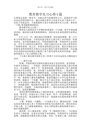 教育教学实习心得5篇