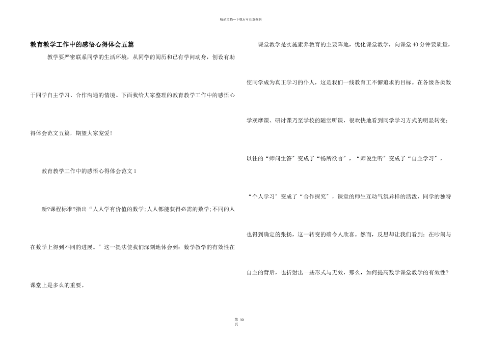教育教学工作中的感悟心得体会五篇_第1页