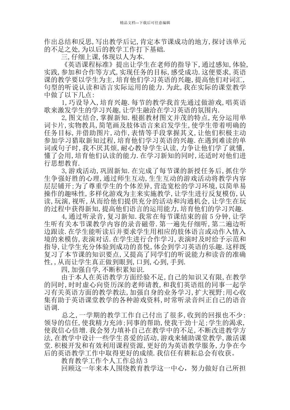 教育教学工作个人工作总结_第3页