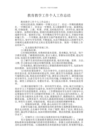 教育教学工作个人工作总结