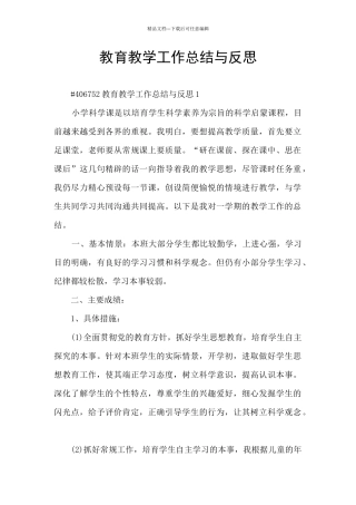 教育教学工作总结与反思